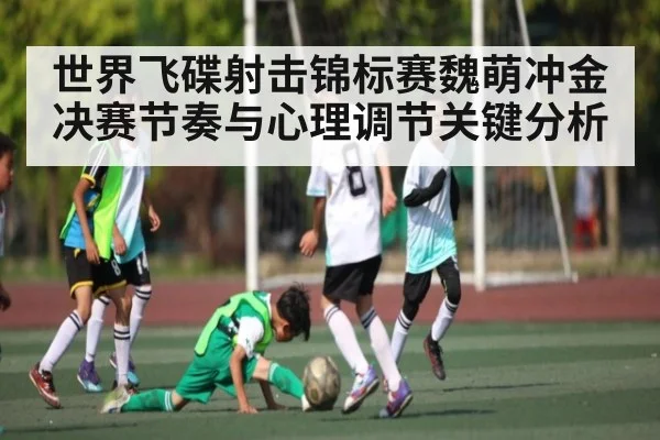 世界飞碟射击锦标赛魏萌冲金决赛节奏与心理调节关键分析 | c7